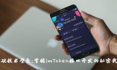 突破技术壁垒：掌握imToken接口开发的秘密武器