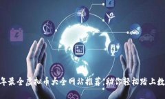 揭秘！2023年最全虚拟币大全网站推荐，助你轻松