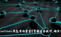 如何轻松转出imToken钱包中的资金？掌握这些技巧