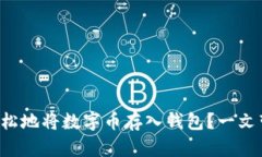如何安全且轻松地将数字币存入钱包？一文带你