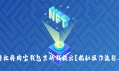 如何轻松将购宝钱包里的钱提出？揭秘操作流程