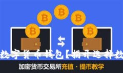 如何安全购买数字货币钱包？揭开选择数字钱包