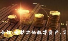 探索imToken的安全性：爱护你的数字资产，了解密