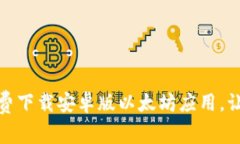 轻松获取：如何免费下载安卓版以太坊应用，让
