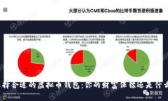 选择合适的虚拟币钱包：你的财富保镖还是什么