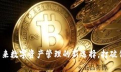 IM钱包众筹：未来数字资产管理的新选择，打破传