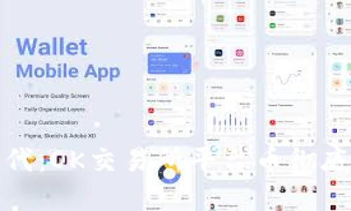解锁数字资产新时代：OK交易所平台币彻底改变你的投资策略