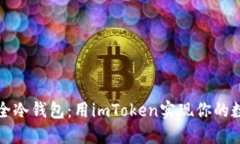 轻松打造安全冷钱包：用imToken实现你的数字资产