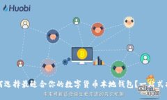如何选择最适合你的数字货币本地钱包？一站式