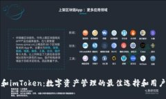 揭秘嗨客和imToken：数字资产管理的最佳选择和用