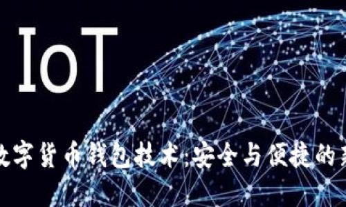 探索数字货币钱包技术：安全与便捷的新未来