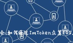 : 掌握未来投资机会：如何通过ImToken众筹EOS，开