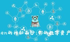 揭开imToken的神秘面纱：你的数字资产管理神器！