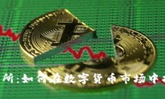 Bitbase交易所：如何在数字货币市场中找到你的方