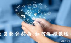 数字货币交易软件指南：如何选择最适合你的平