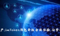 解锁你的数字资产：imToken钱包升级全新体验，让