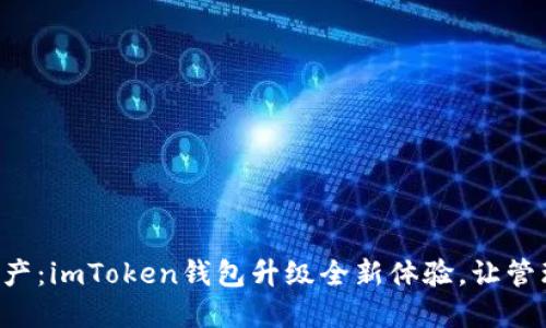 解锁你的数字资产：imToken钱包升级全新体验，让管理更加轻松便捷！