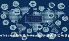 如何在imToken中轻松添加Heco链，体验更丰富的区块