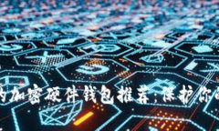 2023年最值得信赖的加密硬件钱包推荐：保护你的