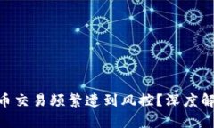 为什么Gopay数字货币交易频繁遭到风控？深度解析