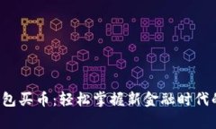 数字货币钱包买币：轻松掌握新金融时代的财富