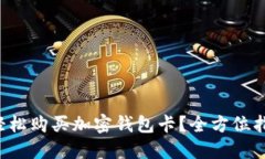如何在国内轻松购买加密钱包卡？全方位指南供
