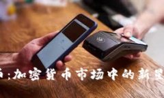 探索SafeMoon币：加密货币市场中的新星与投资者的