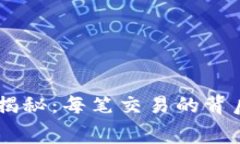区块链钱包提币费用揭秘：每笔交易的背后，您