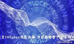 警惕！假冒IMToken钱包诈骗，保护数字资产安全的