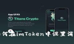 彻底掌控你的资产！如何在imToken中设置消息提醒