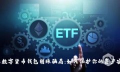 揭示数字货币钱包转账骗局：如何保护你的资产