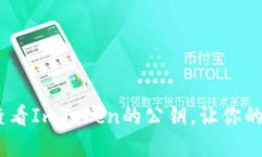 轻松上手：如何查看ImToken的公钥，让你的数字资