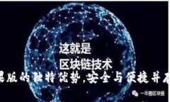 探索imToken钱包苹果版的独特优势，安全与便捷并
