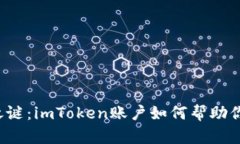解锁数字资产之谜：imToken账户如何帮助你畅游加