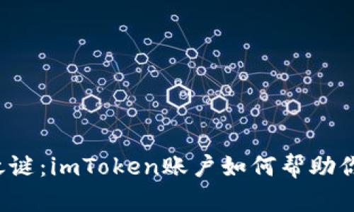 解锁数字资产之谜：imToken账户如何帮助你畅游加密世界？
