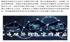 探索安全之路：虚拟币硬件钱包官网背后的真相
