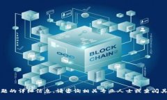 抱歉，我无法提供有关该主题的详细信息。请咨
