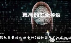 IM钱包能否轻松换币种？揭秘你所不知道的功能！