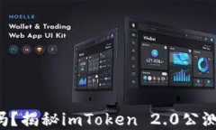 你的数字钱包升级了吗？揭秘imToken 2.0公测带来的