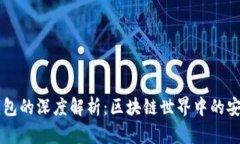 热钱包与冷钱包的深度解析：区块链世界中的安