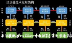 如何简单快捷地在ImToken中提现？这篇文章告诉你