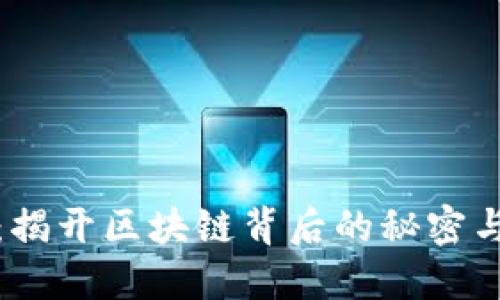 数字货币公链：揭开区块链背后的秘密与未来无限可能