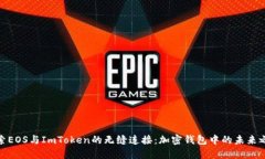 探索EOS与ImToken的无缝连接：加密钱包中的未来之