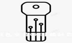 如何利用ImToken钱包交易OKB？揭秘你不知道的实用