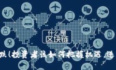 币圈大跌！投资者该如何把握机遇，逆风翻盘？