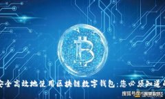 如何安全高效地使用区块链数字钱包：您必须知