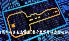 区块链钱包的未来在哪里？揭开数字货币存储的