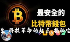 区块链的诞生：科技革命的起点，揭秘它背后的