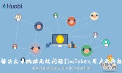 如何解决火币地址无效问题？imToken用户的终极指