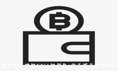 如何安全下载区块链CALL链钱包：你不可不知的技
